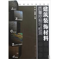 [N]建筑装饰材料质量控制与检测-9787122050991