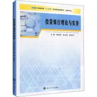 投资银行理论与实务