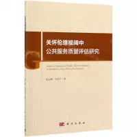 [N]关怀伦理视阈中公共服务质量评估研究-9787030618818