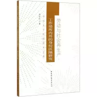 劳动与社会再生产--工作场所内外的身份区隔研究/中华女子学院学术文库