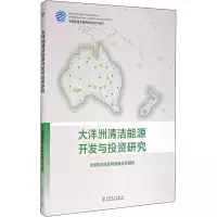大洋洲清洁能源开发与投资研究