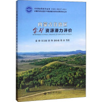 内蒙古自治区金矿资源潜力评价