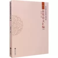 台湾研究优秀成果奖获奖论文汇编(2018卷)