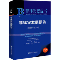菲律宾发展报告(2019~2020) 2020版