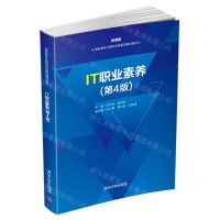 [N]IT职业素养(第4版微课版高职高专计算机任务驱动模式教材)-9787302558057