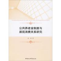 公共养老金制度与居民消费关系研究