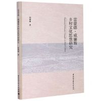 [N]雷蒙德·威廉斯乡村文化思想研究-9787520368186