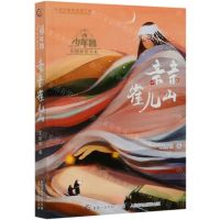 [N]亲亲雀儿山/少年智中国原创书系-9787115540096
