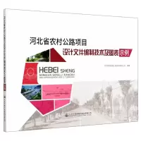 [N]河北省农村公路项目设计文件编制技术及图表示例-9787114167744