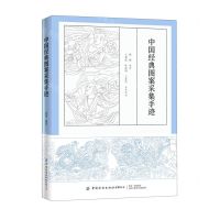 [N]中国经典图案采集手迹-9787518078288