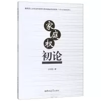 家庭权初论