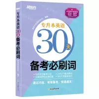 [N]专升本英语30天备考必刷词-9787572207150
