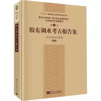 胶东调水考古报告集