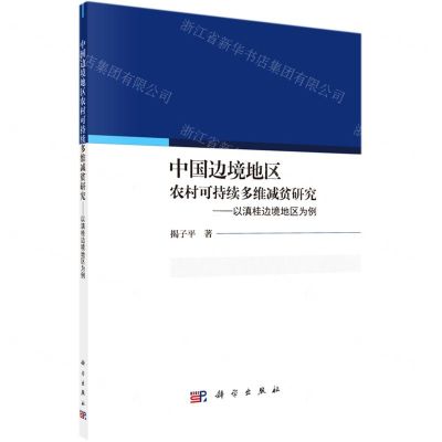 [N]中国边境地区农村可持续多维减贫研究--以滇桂边境地区为例-9787030663597