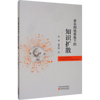 复杂网络视角下的知识扩散