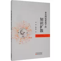 复杂网络视角下的知识扩散
