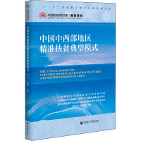 中国中西部地区精准扶贫典型模式