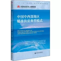中国中西部地区精准扶贫典型模式