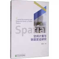 空间计量与财政实证研究