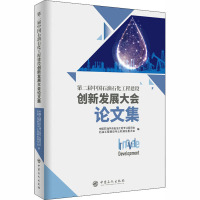 第二届中国石油石化工程建设创新发展大会论文集