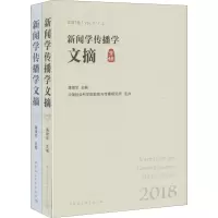 新闻学传播学文摘 2018(全2册)