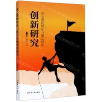[N]身心潜能理论与激发训练创新研究-9787569268768