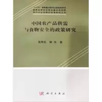中国农产品供需与食物安全的政策研究(精)/现代农业发展的政策研究丛书