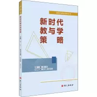 新时代教与学策略