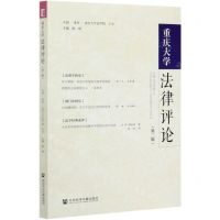 [N]重庆大学法律评论(第3辑)-9787520169646