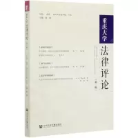 [N]重庆大学法律评论(第3辑)-9787520169646
