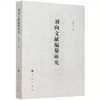 [N]刘向文献编纂研究-9787010219936