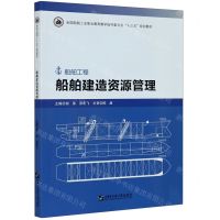 [N]船舶建造资源管理(船舶工程全国船舶工业职业教育教学指导委员会十三五规划教材)-9787566126443