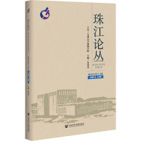 珠江论丛 2019年第3-4合辑(总第25-26辑)