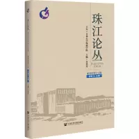 珠江论丛 2019年第3-4合辑(总第25-26辑)
