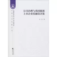 公司治理与我国能源上市企业投融资决策