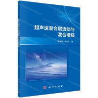 [N]超声速混合层流动与混合增强-9787030648020