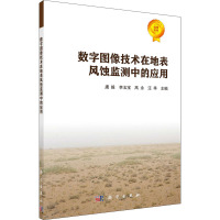 数字图像技术在地表风蚀监测中的应用
