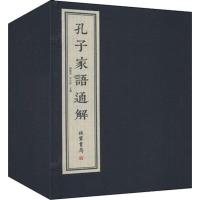 孔子家语通解(4册)