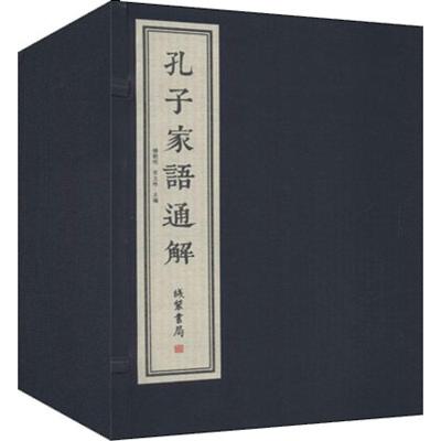 孔子家语通解(4册)