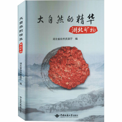 大自然的精华 湖北矿物