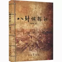 八卦城探秘