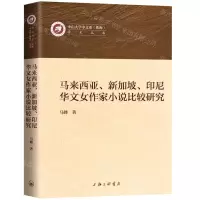 [N]马来西亚新加坡印尼华文女作家小说比较研究/中山大学中文系珠海学术丛书-9787542667991