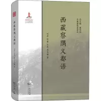 西藏察隅义都语