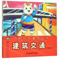 [N]建筑交通/新科学童话丛书-9787553696645
