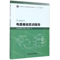 [N]电路基础实训指导(船舶电气全国船舶工业职业教育教学指导委员会十三五规划教材)-9787566127013