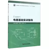 [N]电路基础实训指导(船舶电气全国船舶工业职业教育教学指导委员会十三五规划教材)-9787566127013