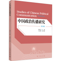中国政治传播研究 第2辑