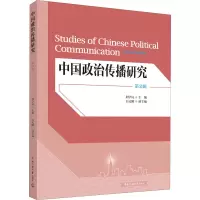 中国政治传播研究 第2辑