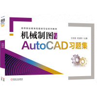 机械制图与AutoCAD习题集(高等职业教育机械类专业系列教材)