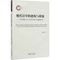 [N]现代诗学的建构与质疑--尝试集到尝试后集的编选研究-9787301316436